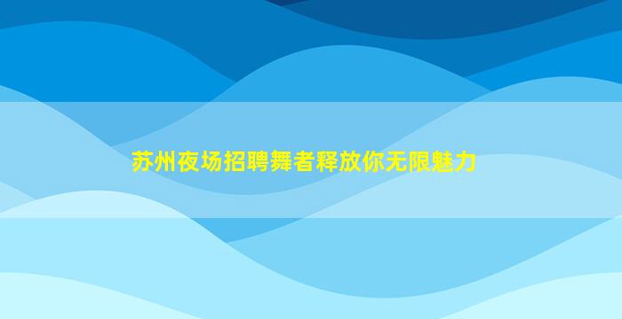 青岛夜总会招聘